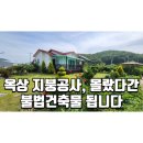 옥상 지붕공사, 몰랐다간 불법건축물 됩니다 이미지