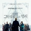 신비한 동물들과 그린델왈드의 범죄 (Fantastic Beasts: The Crimes of Grindelwald, 2018) 모험, 가족, 판타지 2018.11.14. 개봉 134분 미국 외 12세 관람가 이미지