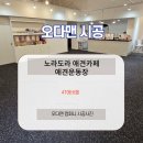 에버마루 | 에버롤 4T 바닥재 시공으로 슬개골 탈구 예방과 인테리어를 한 번에! (feat. 오다맨)