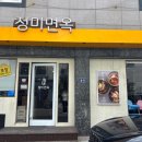 정미면옥