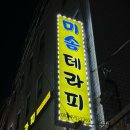 미솜테라피