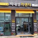 박대성카센타 이미지