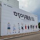 쥬얼팩토리 | 하이큐!! 애니메이션 10주년 기념전 -IMMERSIVE EXHIBITION 전시회 후기