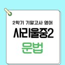 EASY ENGLISH (쉬운영어) (중급) | 사리울중2 영어 문법 (틀린 문장 모두 고르기 포함)학교 학습지로 기말고사 대비 | 인천 논현동 7단지...