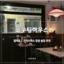 대전둔산여자고등학교 | [대전 갈마동] 요우티하우스 | 연말 크리스마스에 가기 좋은 감성 술집 솔직후기 내돈내산