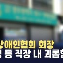 지역 장애인협회 회장, 성추행 등 직장 내 괴롭힘 의혹 (뉴스투데이 2024.11.26 광주MBC) 이미지