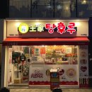 [이수역 맛집] 달콤왕가탕후루 이수역 탕후루 맛집 주차 내돈내산 리뷰