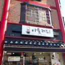 아토커피 - 울주군 대리2길 47 | 아토커피
