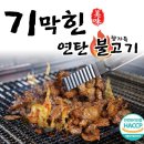 연탄불고기 - 서구 가정로 128-1 | 연탄불고기