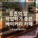 등촌 우분투카페 방문 후기, 혼자도 좋고 데이트도 좋은 베이커리카페