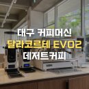 데저트커피 | 봉덕동카페 데저트 커피 │ 대구 커피머신 설치 후기