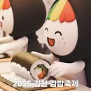 김천시대항면대성보건진료소 | 2025 김천 김밥축제 '가는 길' 이거 보고 가세요! 셔틀버스 시간 정거장 주차장
