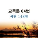 새교독문PPT-64번-시편 148편 이미지