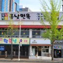 흥남면옥 - 부평구 마장로 138 | 두툼한 회를 얹어주는 대전 탄방동 함흥냉면 맛집 [흥남면옥] 내돈내산 후기