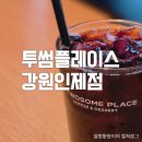 투썸플레이스 강원인제점 | 투썸 디카페인 콜드브루 후기 카페인 함량 정보