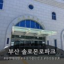 가족이 함께 떠나는 숲체험 & 놀이 - 애벌레 숲 놀이터 | 부산 아이와 가볼만한 곳 | 부산솔로몬로파크 후기ㅣ무료체험 법놀이터 모의법정까지!
