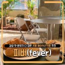 피버 | 🥐 힐링 감성 서울 베이커리카페피버 fever 후기