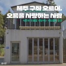 주식회사 인터시스템 | [제주/구좌] 소품샵 추천 | 오름의 감성을 담은 특별한 공간, 오르머(oreumer) 후기