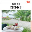 함안 대형카페 짹짹커피 아기랑 다녀온 브런치 카페