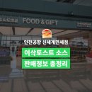 인천공항 이삭토스트 소스 판매처 가격 할인까지 총정리 실제 구매 후기