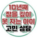 [온라인상담: 10년째 잠을 깊이 못 자는 아이] 불면증, 불안, 아동 상담, 청소년 상담, 강남사회성센터, 한국아동청소년심리상담센터 이미지