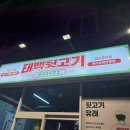 태백뒷고기