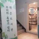 쉼터작은도서관 이미지