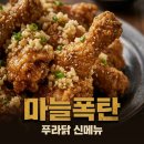 동아리테일 | 푸라닭 마마치 출시! 마늘 덕후 심장 저격한 신메뉴 가격·맛 총정리