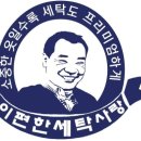 e편한세탁 이미지