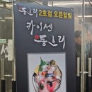 삼성1로5길 | 동탄 DSR 근처 원희캐슬 맛집 점심으로 먹기 좋은 일식당 카이센동호리