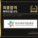 한국사회적기업진흥원 면접 후기 (합격의 열쇠 코칭패스)