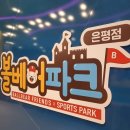 킹덤키즈-G | 볼베어파크 은평점 할인 대형 키즈카페 시설 정보