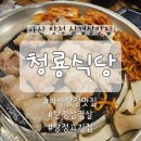 청룡 | [아산 탕정] 탕정 삼겹살 맛집 생삼겹전문 청룡식당 후기