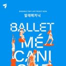 TIMF 앙상블X아트프로젝트 보라 <발레 메카닉> 이미지