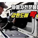강원화물차용품