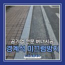 공기업전문 경계석 버너구이 미끄럼방지