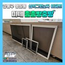 삼익2차아파트경로당 | 강동구 명일동 삼익그린2차 아파트 603동 미세촘촘방충망 교체시공 후기