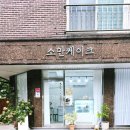 소만마을로 | 일산 케이크 맛집 소만케이크 초코 생크림 가득한 수제 맞춤케익 전문점 솔직 후기
