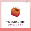 안동자동차검사소 이미지