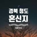 혼신지 | [경상도 여행] 경북 청도군 일몰맛집 독특한 운치의 일몰을 볼 수 있는 혼신지
