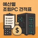 별스타PC | 조립PC 견적: 예산별 게임용·사무용·방송용 최적 가이드