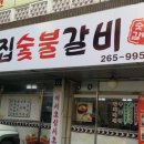 처갓집숯불돼지갈비