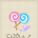 달콤한하루 이미지