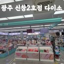 신창동 신상 매장 다이소 신창2호점 방문 후기