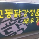 교동닭강정 이미지