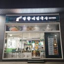 금천국수집 | 금천구 칼칼한 비빔국수 맛집 망향비빔국수 가산디지털단지점