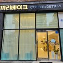 끼리베이크 이미지