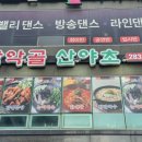 남악골 산야초 이미지