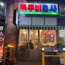 쭈꾸미도사 원흥점 | 원흥역 쭈꾸미 맛집 | 쭈꾸미도사 원흥점 쭈곱새 2인세트 솔직후기