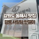 강릉 사임당 인절미 동해 묵호점 간식 사러 들렀어요! [선물,택배 가능]